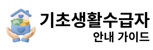 기초생활수급자 안내 가이드
